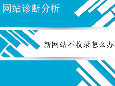 搜索引擎一直不收录怎么办